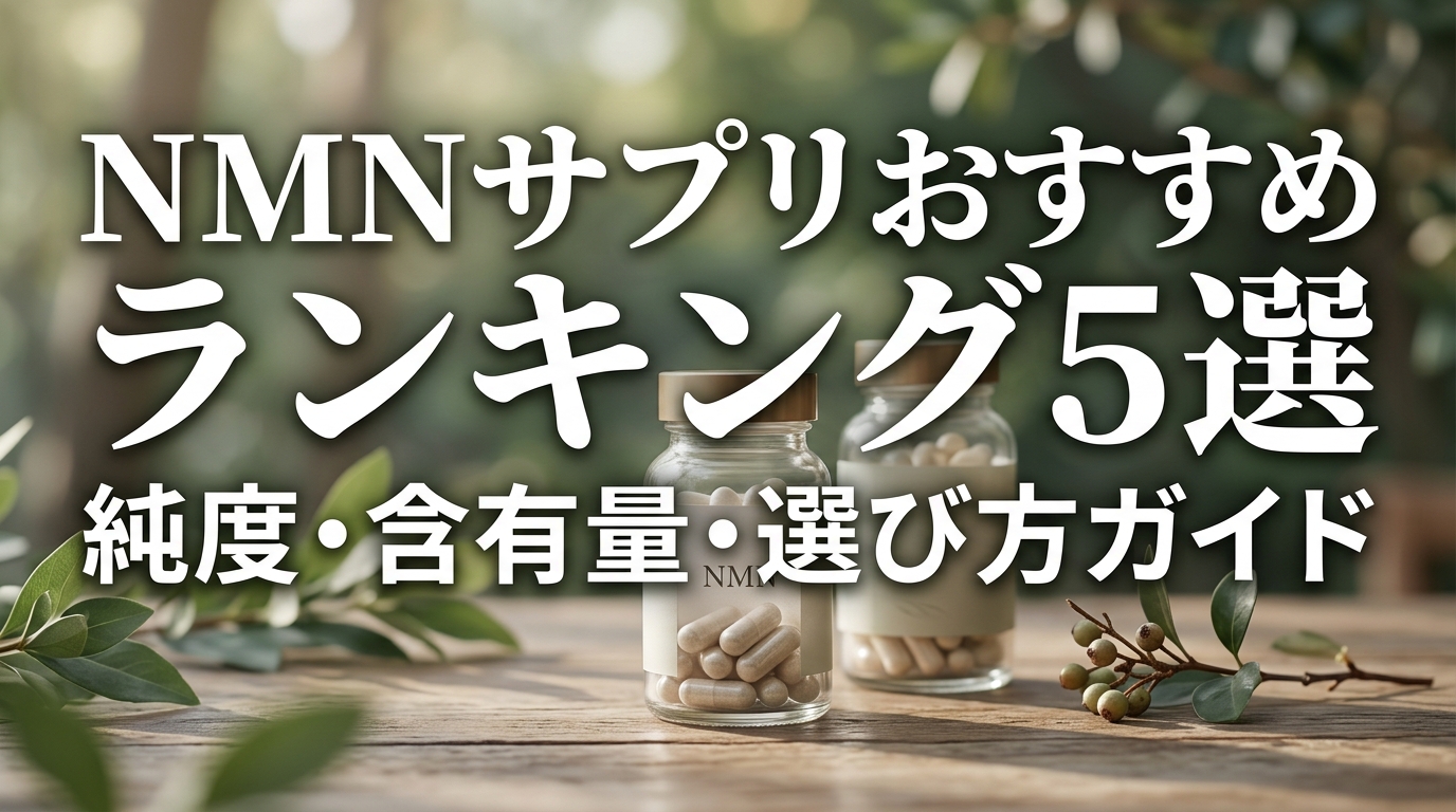 NMNサプリおすすめランキング5選｜純度・含有量・選び方ガイド