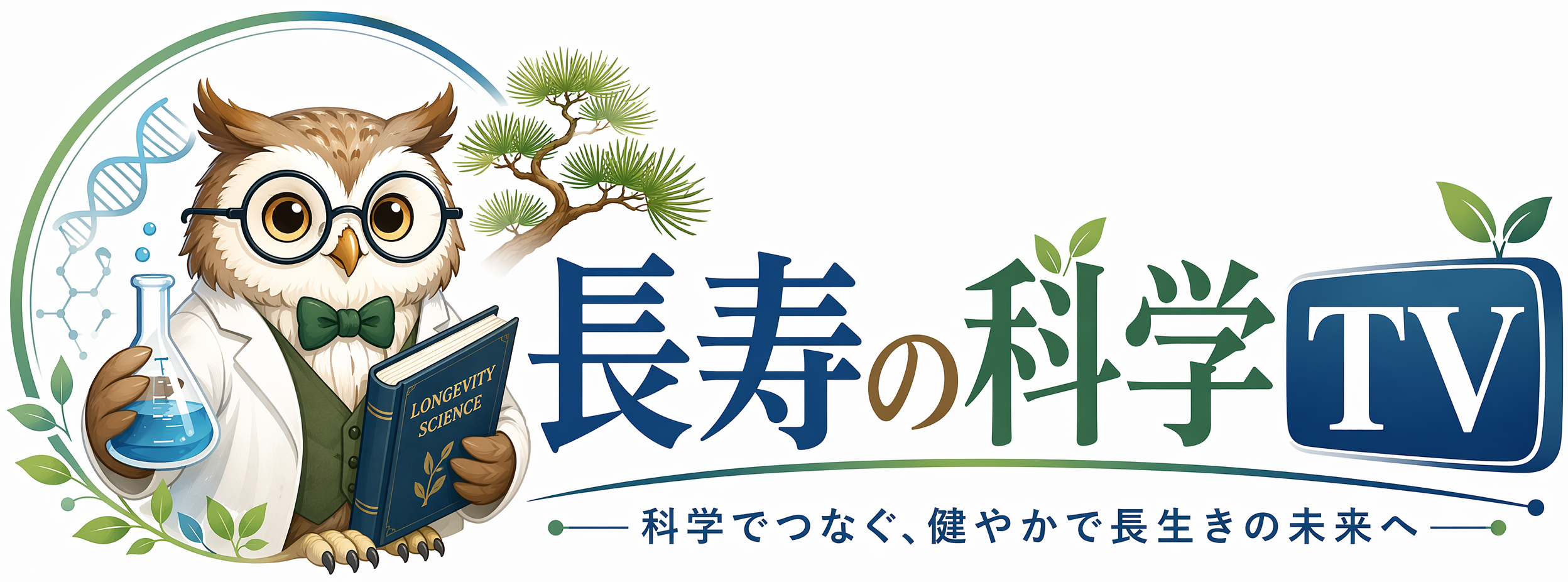 長寿の科学TV｜最新の栄養学・長寿科学・食の安全に関する情報をお届けする健康総合情報サイト
